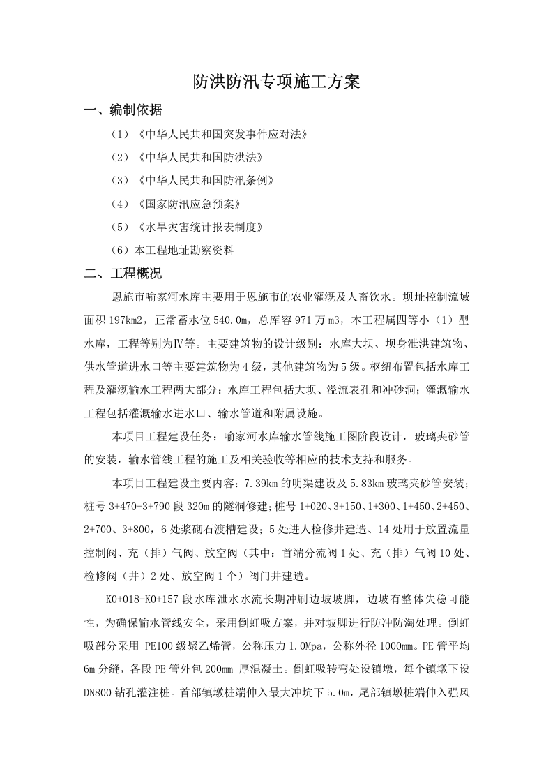【方案】防洪防汛专项施工方案(21页).doc 第4页