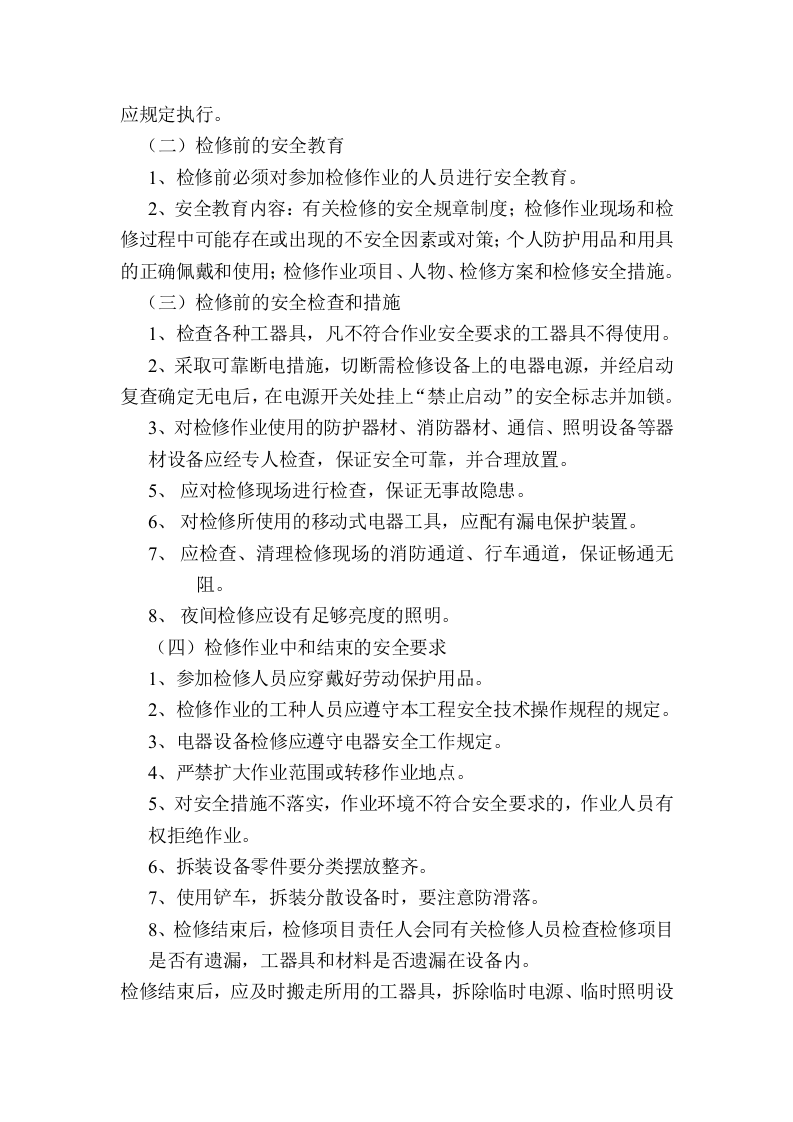 1.6.检维修方案.doc 第3页