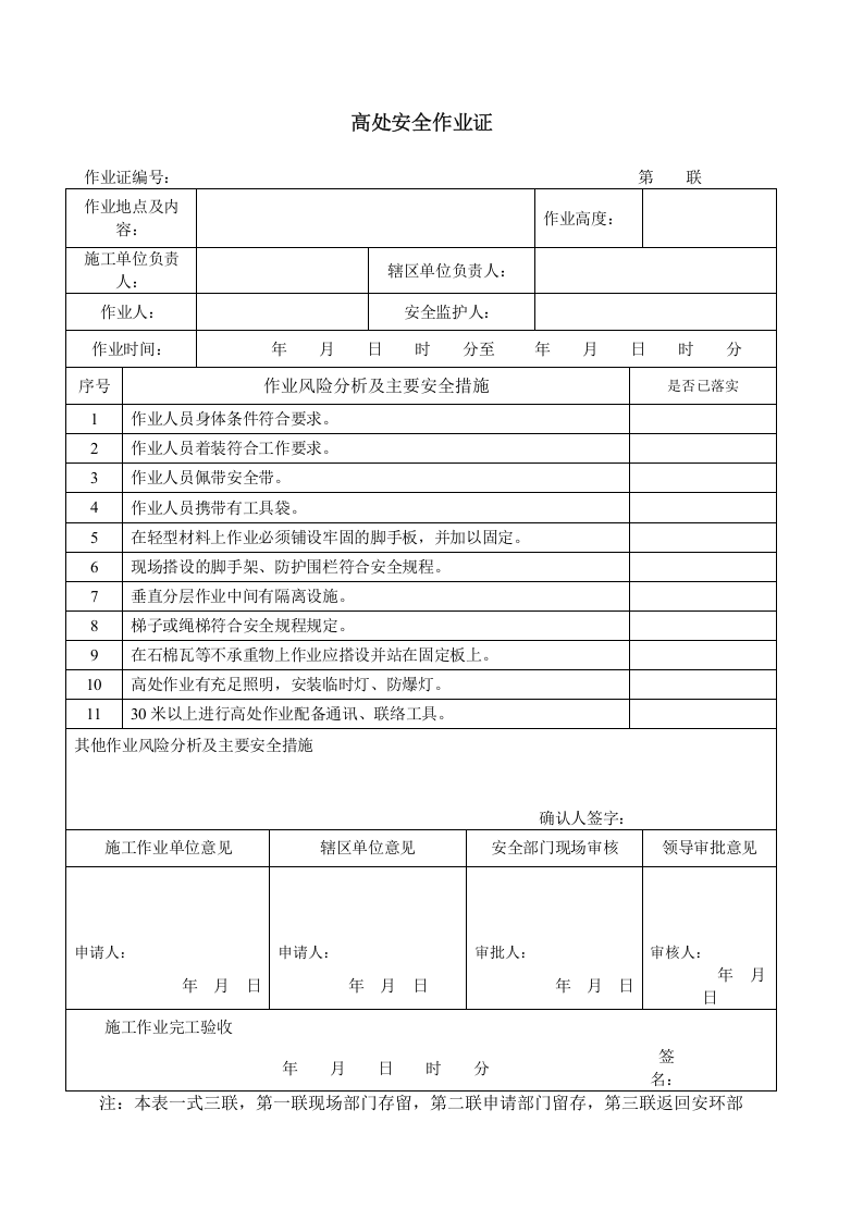 2危险作业许可证（含风险分析）.doc 第5页