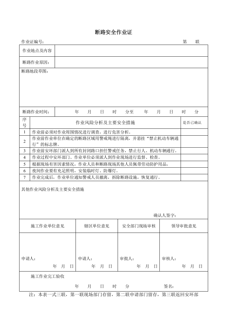 2危险作业许可证（含风险分析）.doc 第6页