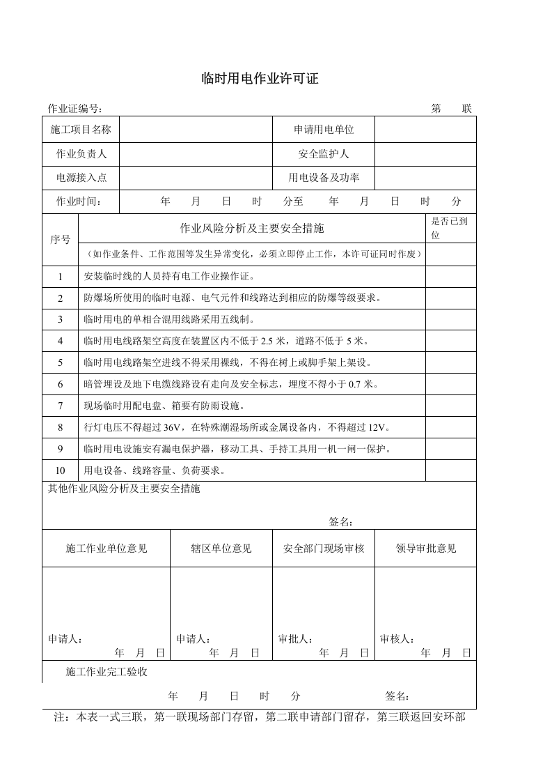 危险作业许可证（含风险分析）.doc 第4页