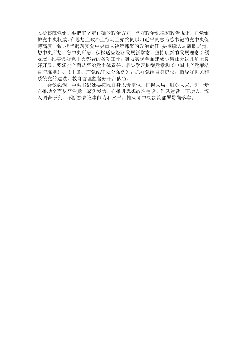 2016年1月在中共中央政治局常委会会议上发表重要讲话对加强安全生产工作作出重要指示.docx 第2页