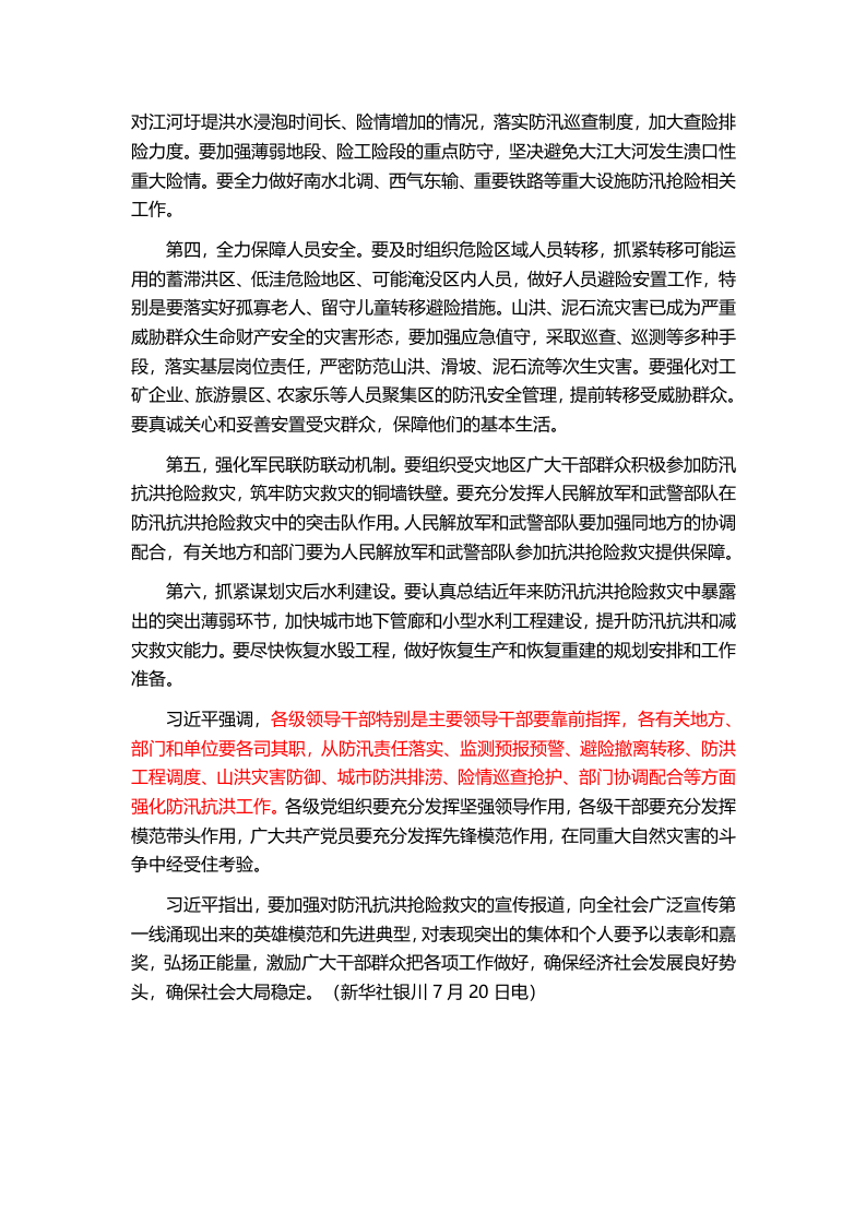 2016年7月习近平在东西部扶贫协作座谈会上专门就做好防汛抗洪抢险救灾工作发表重要讲话.docx 第2页