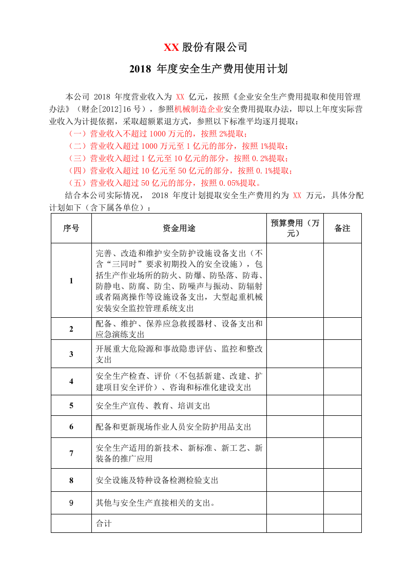 02安全生产费用使用计划.doc 第2页