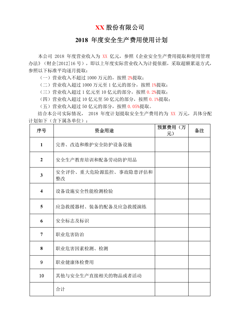 02安全生产费用使用计划.doc 第3页