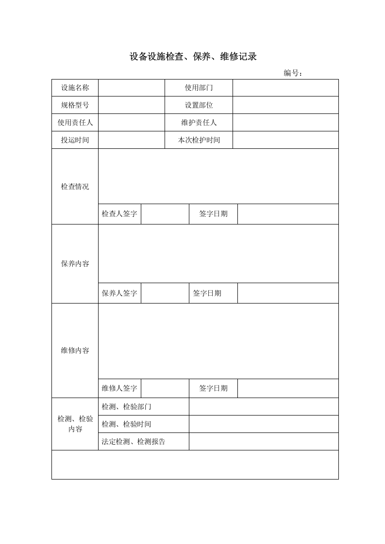 1.4.设备设施检查、保养、维修记录.doc 第1页