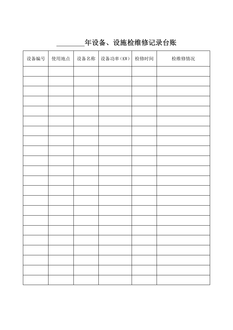 1.4.设备设施检查、保养、维修记录.doc 第2页