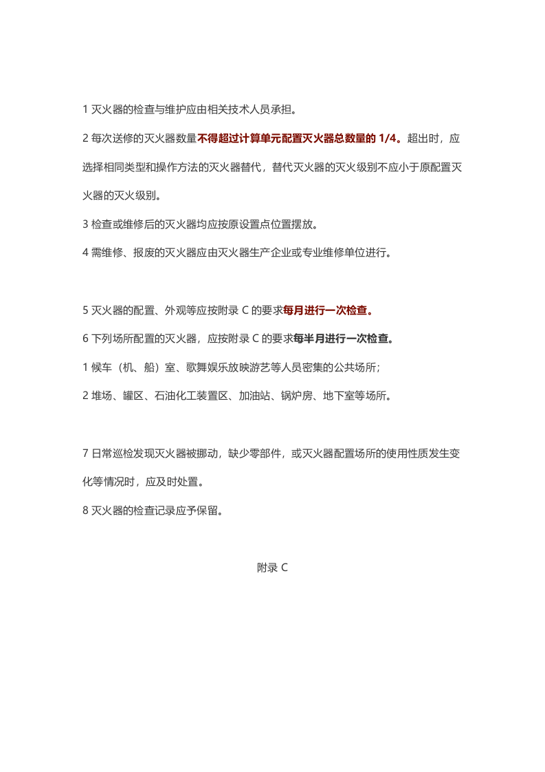 车间灭火器的配置、检查、维修报废标准解读.docx 第3页
