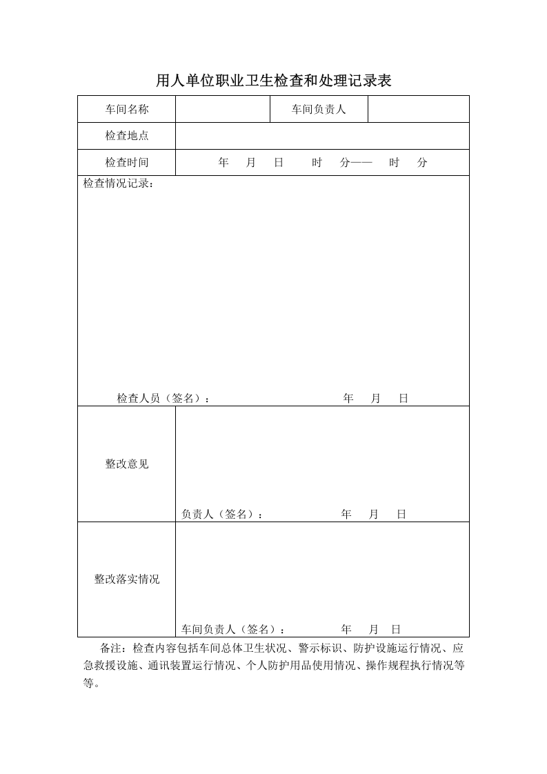 附件11：用人单位职业卫生检查和处理记录表.doc 第1页