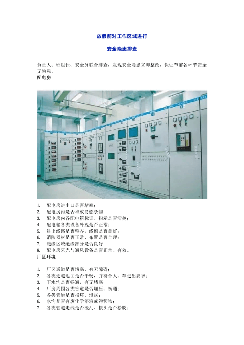 节前现场安全检查到底查什么？总结全了！.docx 第1页