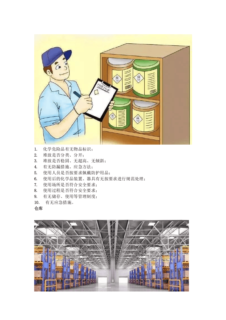 节前现场安全检查到底查什么？总结全了！.docx 第4页