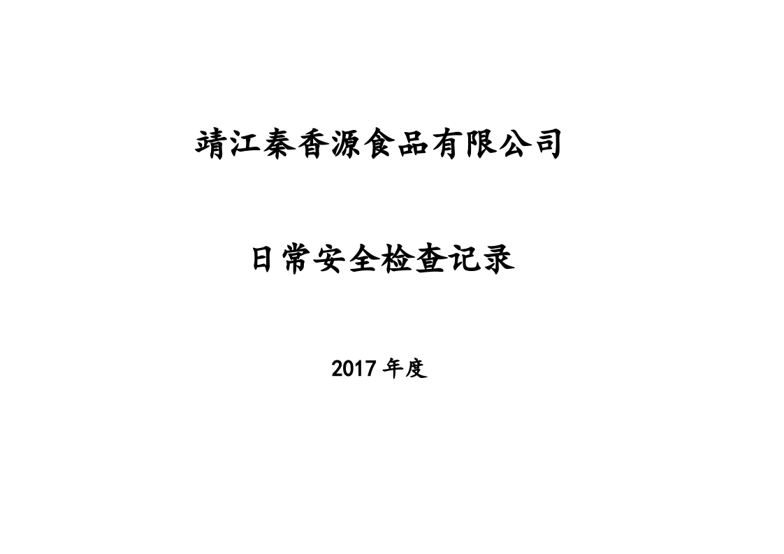日常安全检查记录--封面.doc 第1页