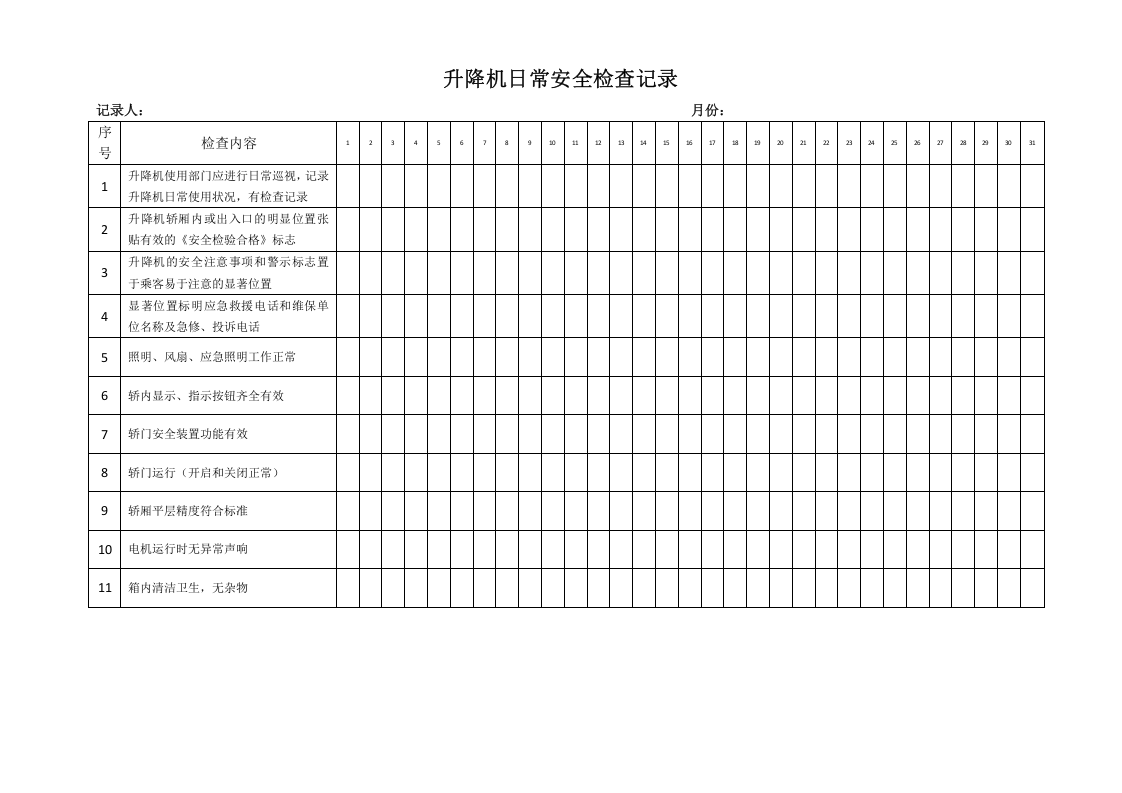 升降机日常安全检查记录.doc 第1页