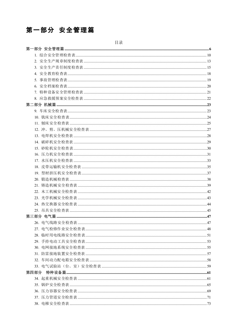 史上最全最全安全检查表汇编（179张），请查收.doc 第2页