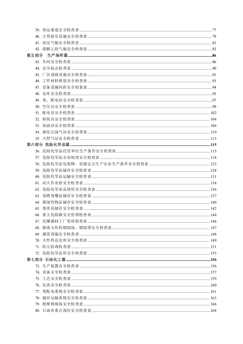 史上最全最全安全检查表汇编（179张），请查收.doc 第3页