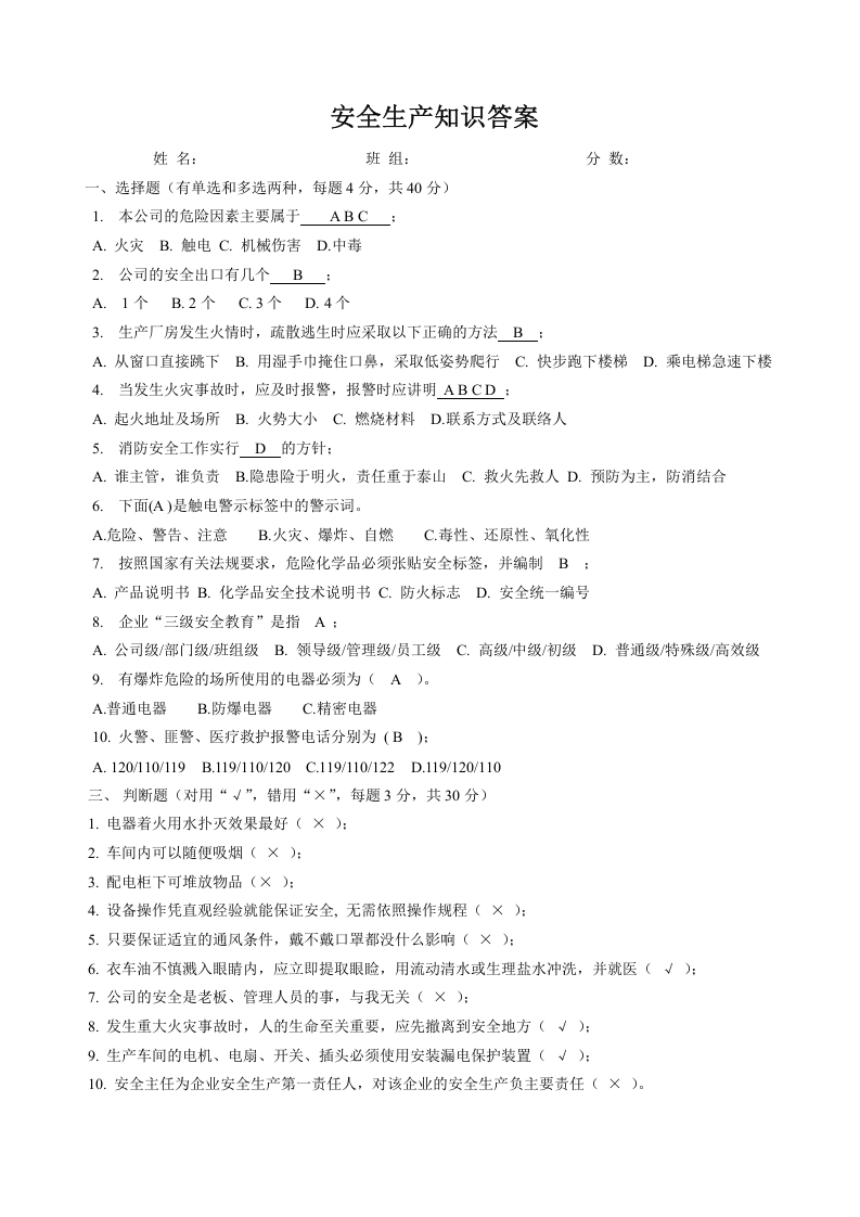 1、公司级安全教育试题及答案.doc 第2页