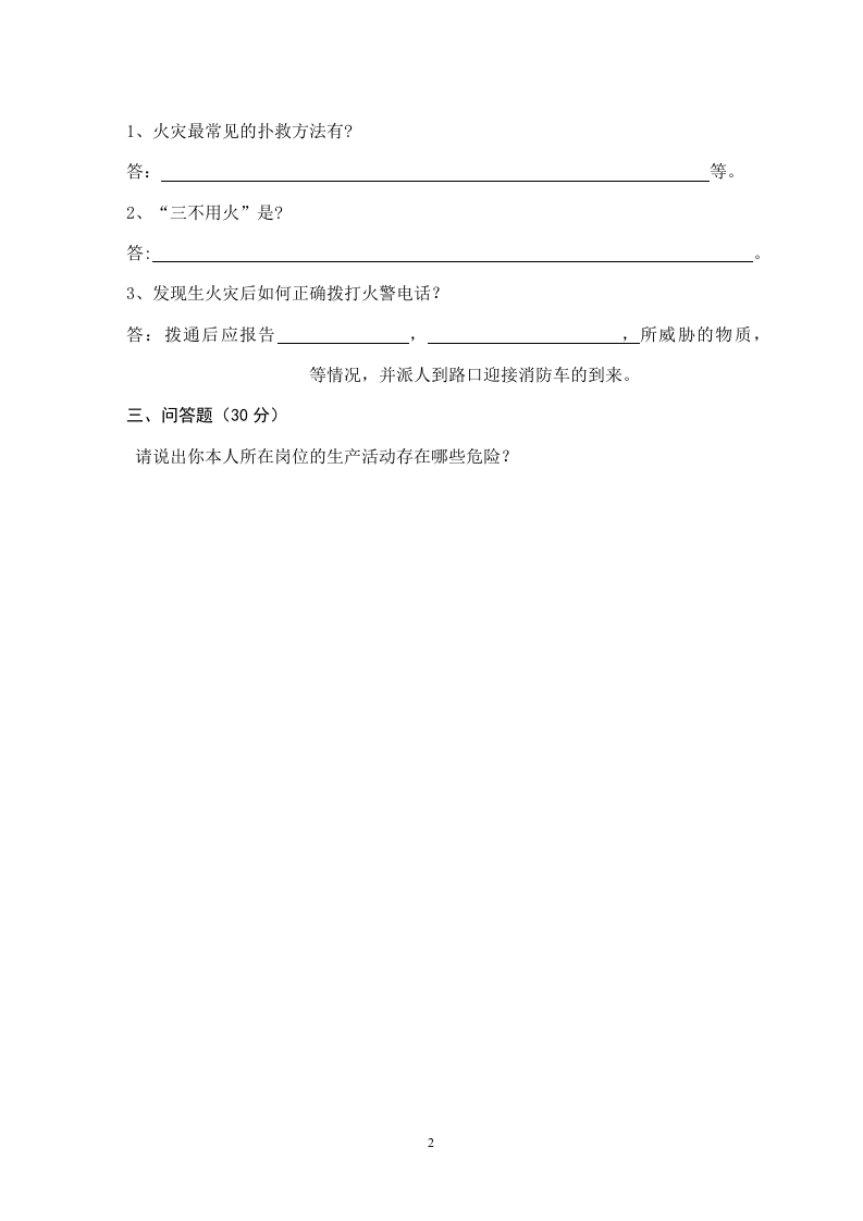 2、部门级安全教育试题.doc 第2页