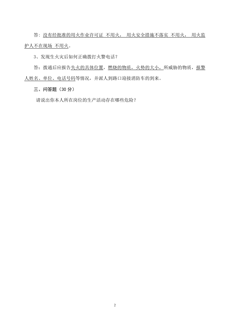 2、部门级安全教育试题参考答案.doc 第2页