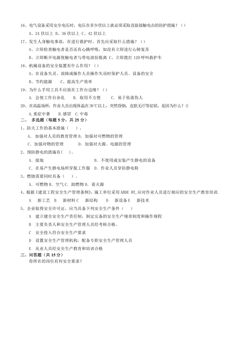 3、班组级安全教育试卷.doc 第2页
