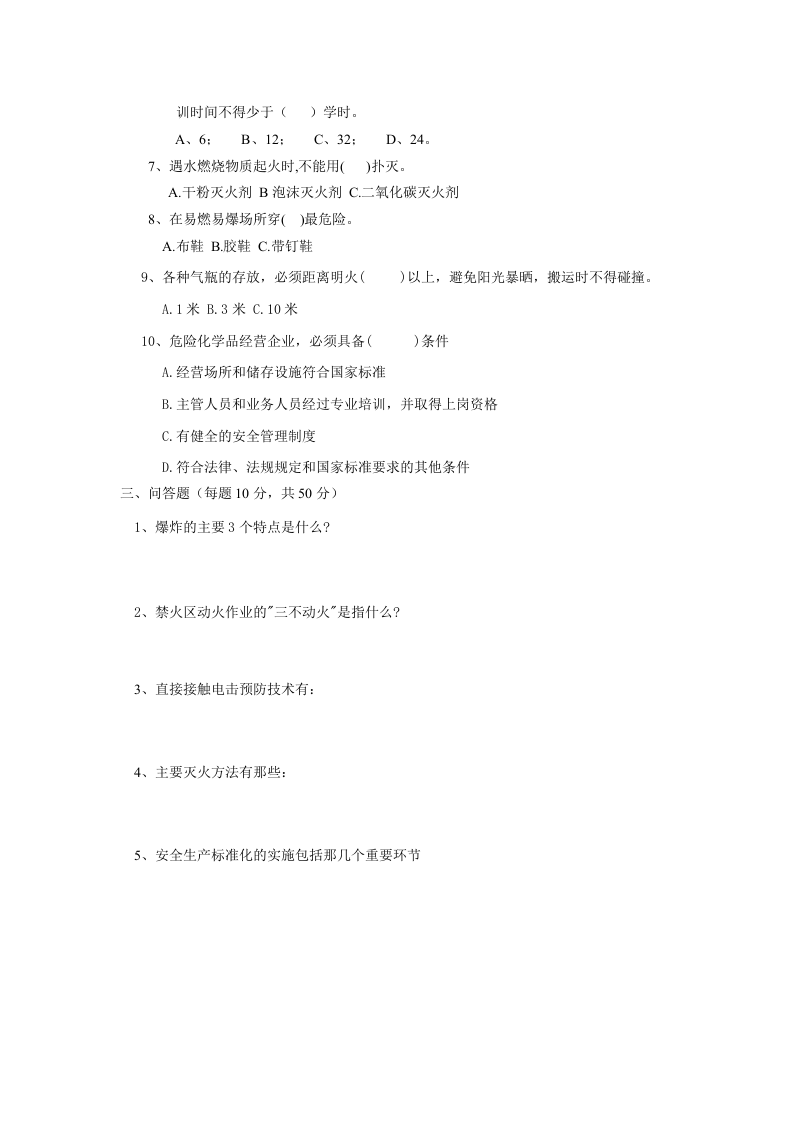 三级安全教育（公司级）.doc 第2页