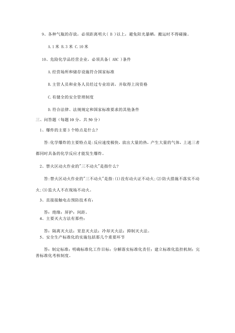三级安全教育答案.doc 第2页
