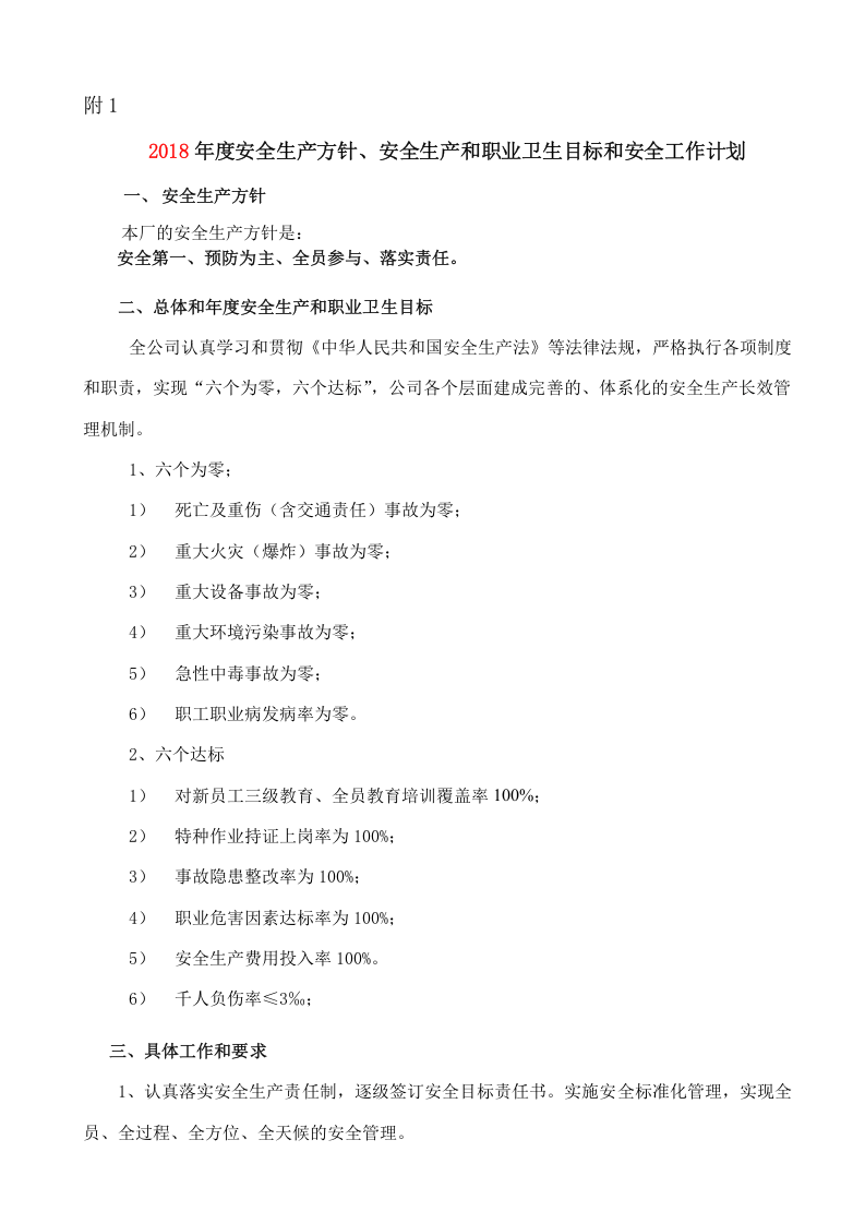 2、年度安全生产方针、安全生产目标和安全工作计划.doc 第2页