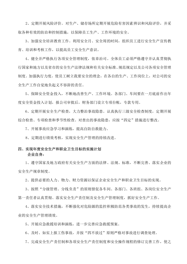 2、年度安全生产方针、安全生产目标和安全工作计划.doc 第3页