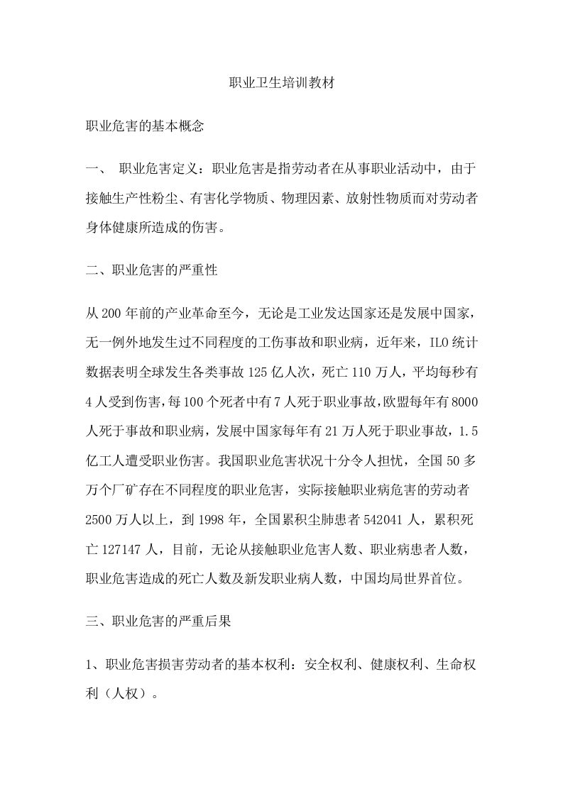 职业卫生培训教材(3).doc 第1页