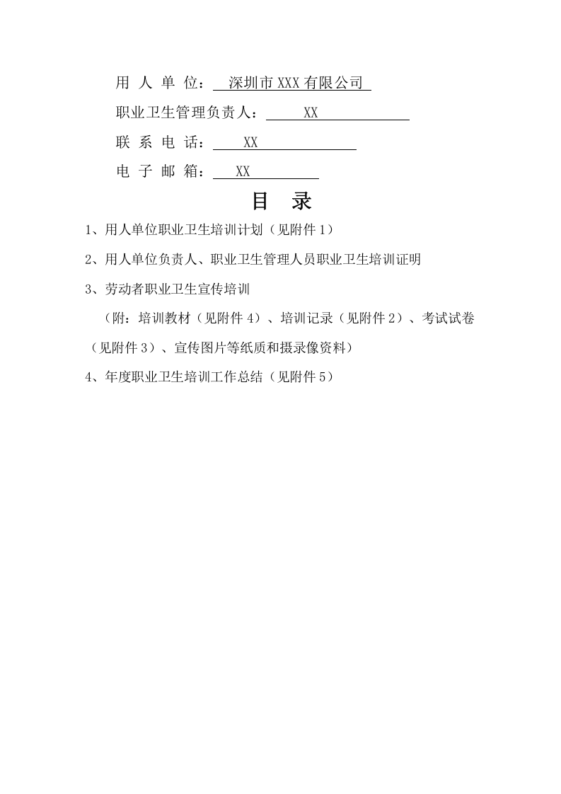 职业卫生宣传培训档案目录.doc 第2页