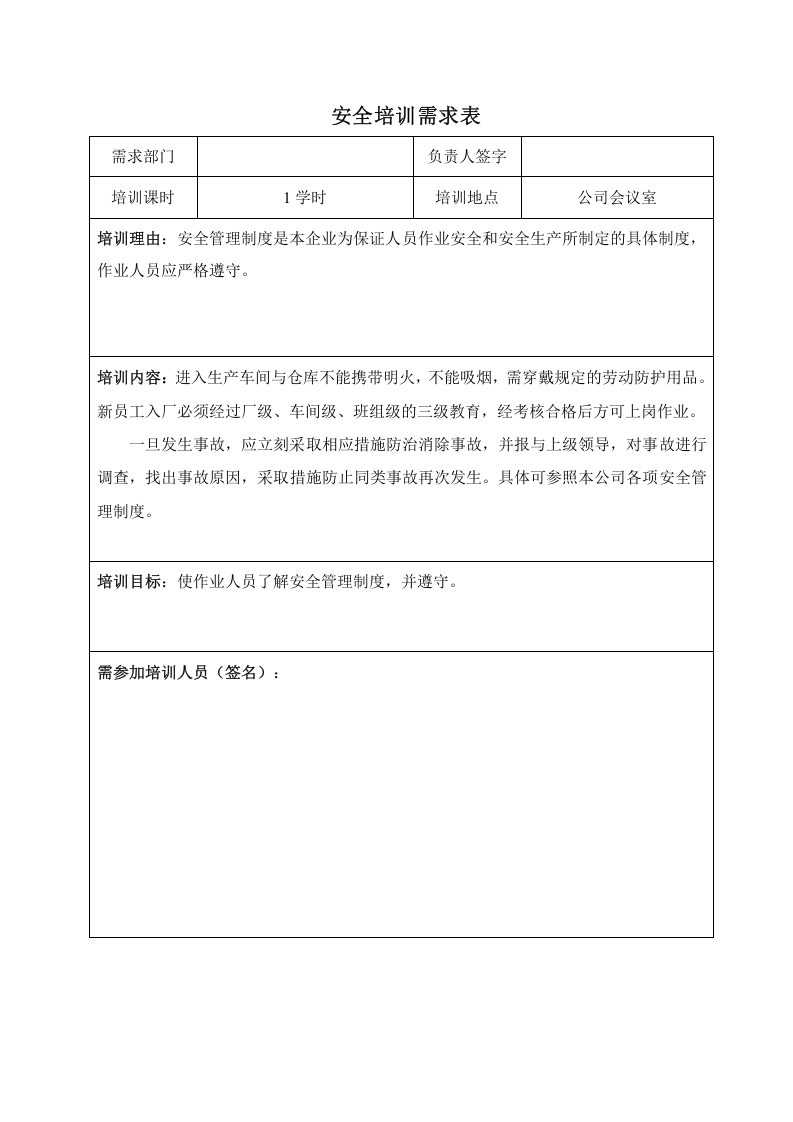 2、安全培训需求表.doc 第2页