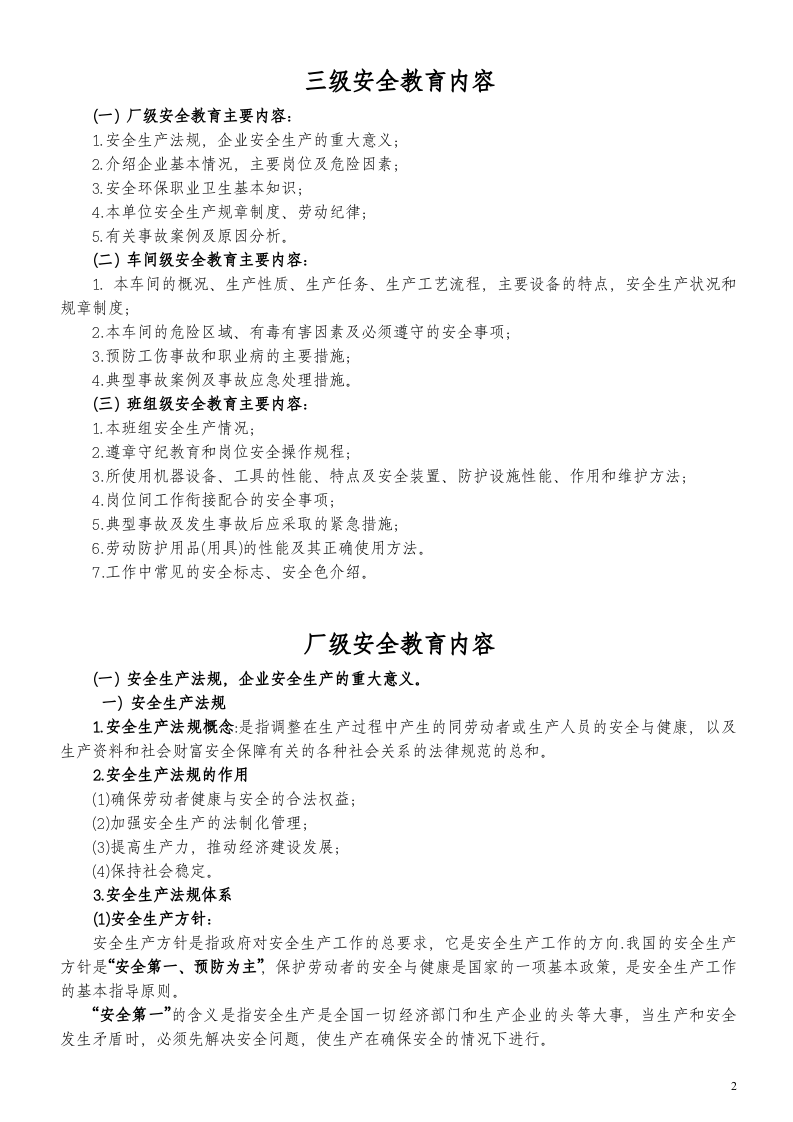 三级安全教育培训资料（公司、部门、班组）.doc 第2页