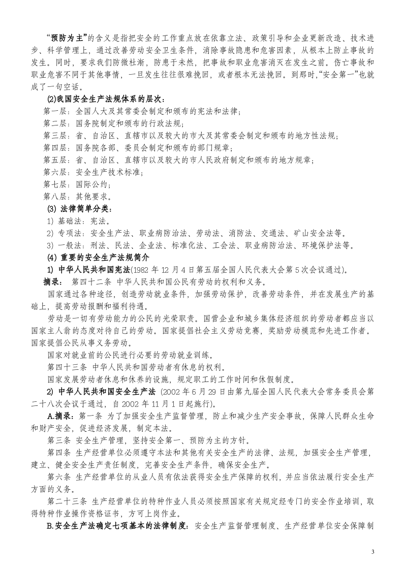 三级安全教育培训资料（公司、部门、班组）.doc 第3页
