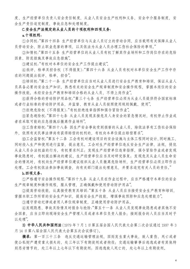 三级安全教育培训资料（公司、部门、班组）.doc 第4页