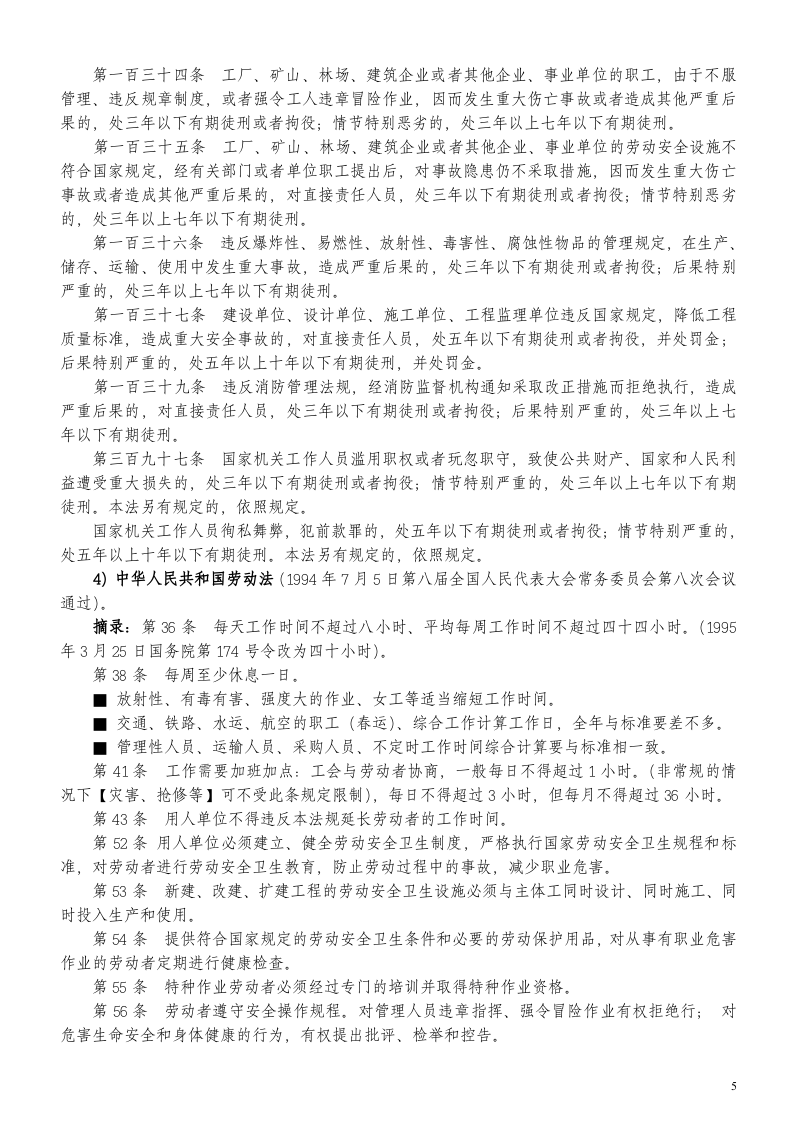 三级安全教育培训资料（公司、部门、班组）.doc 第5页