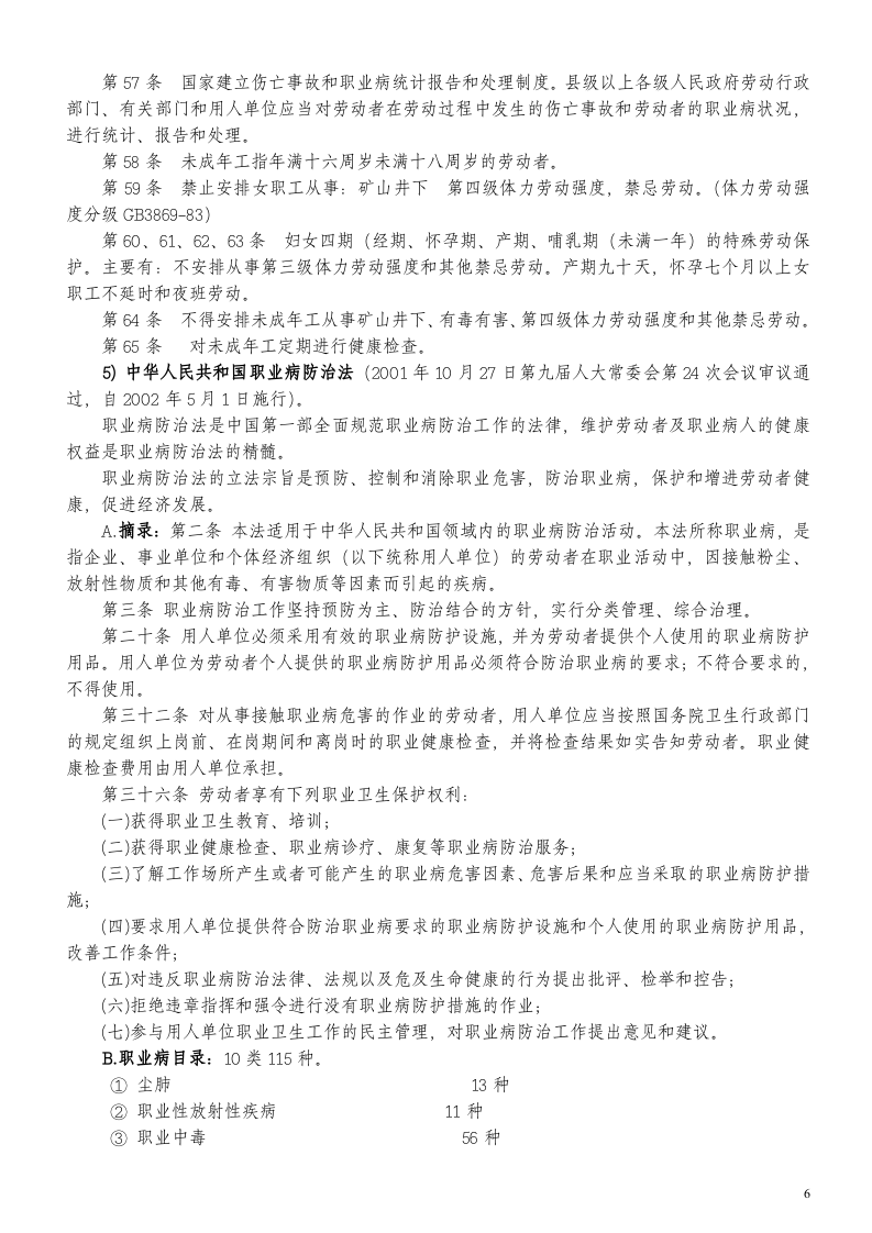 三级安全教育培训资料（公司、部门、班组）.doc 第6页