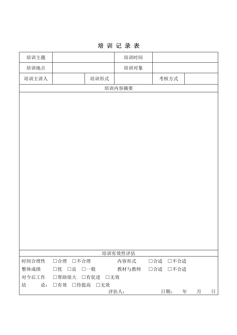 新工艺、新技术、新材料、新设备设施安全教育培训记录.doc 第3页