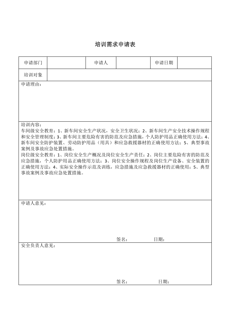 转岗、离岗安全教育培训记录.doc 第2页