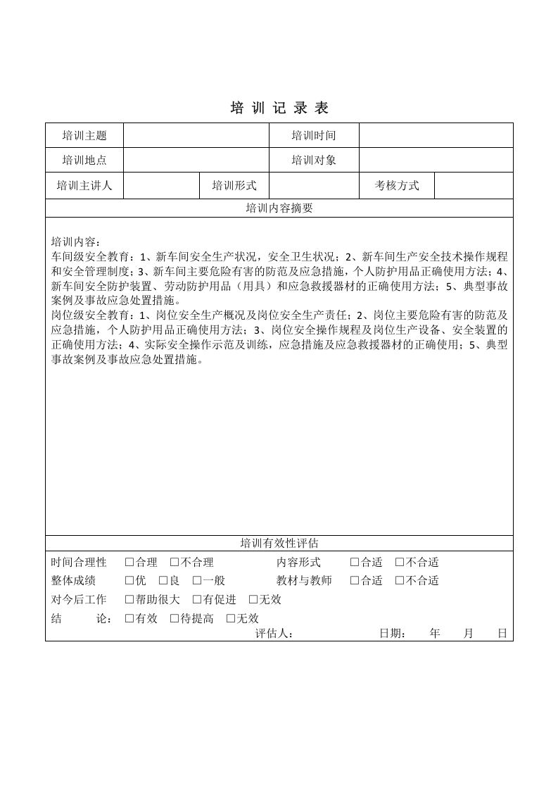 转岗、离岗安全教育培训记录.doc 第3页