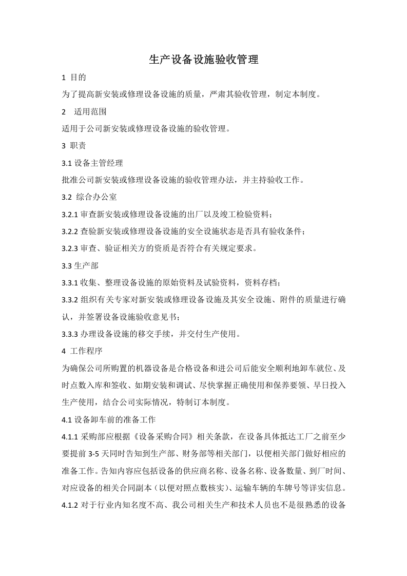 1生产设备设施验收管理.doc 第1页