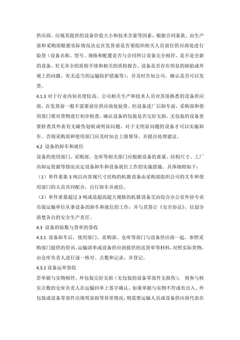 1生产设备设施验收管理.doc 第2页
