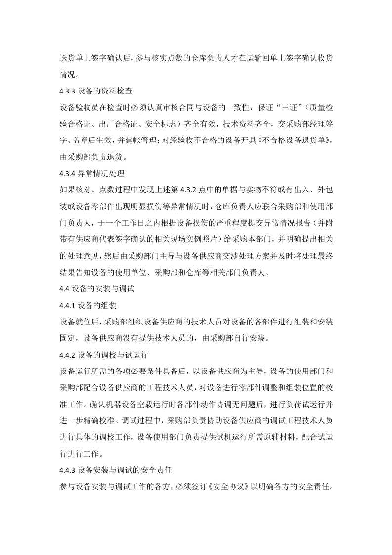 1生产设备设施验收管理.doc 第3页