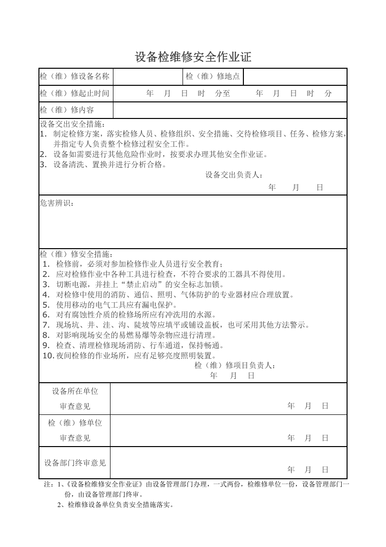 2、设备检维修安全作业证.doc 第1页