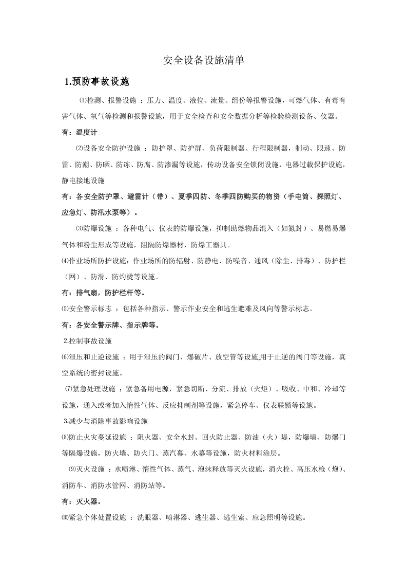 3安全设备设施台账.doc 第1页