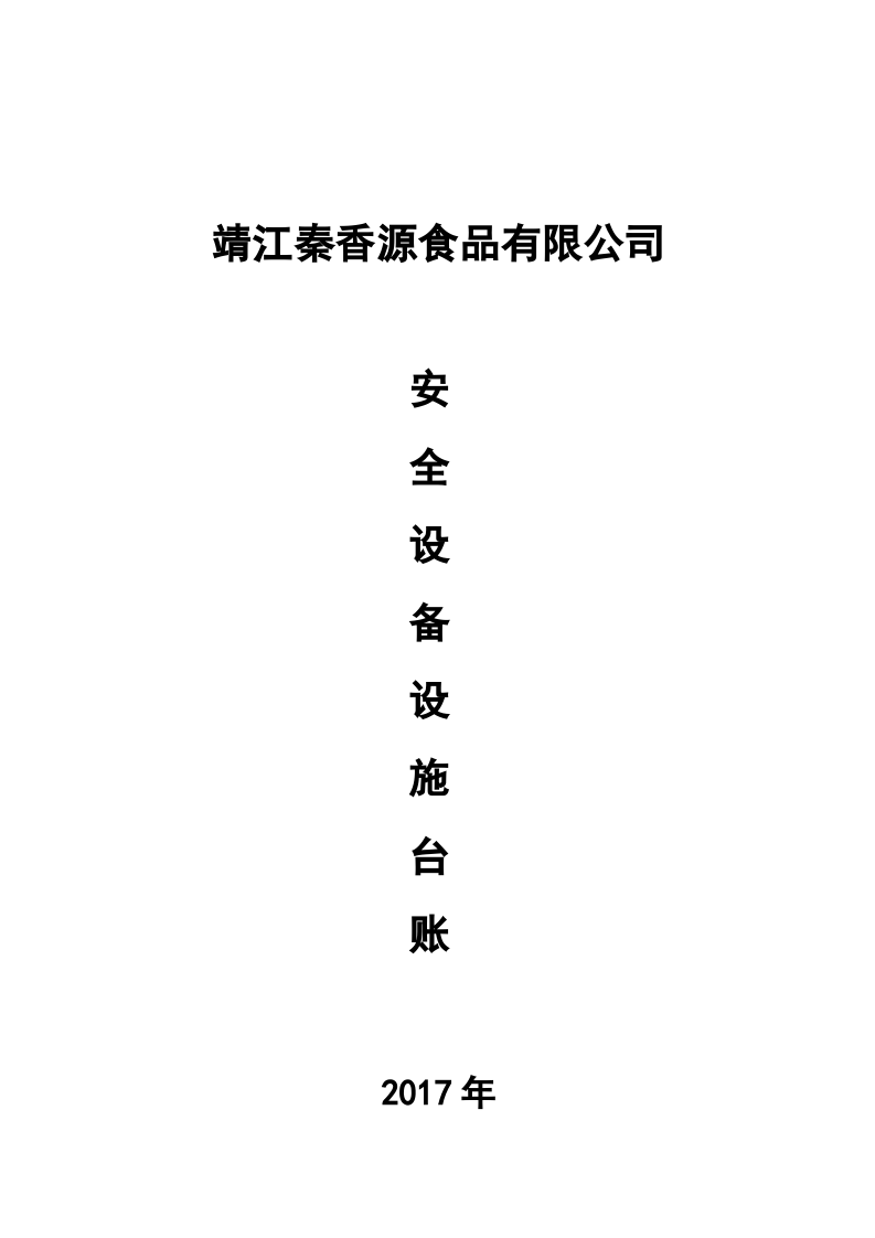 3安全设备设施台账.doc 第3页