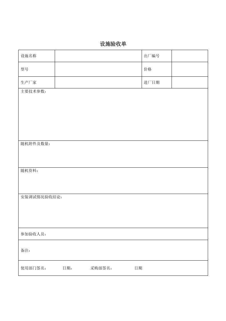 3设备设施验收单.doc 第1页