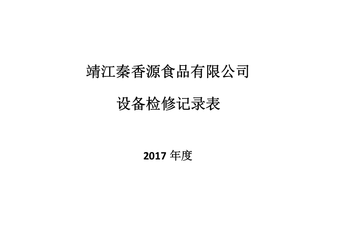 4设备检修记录.doc 第2页
