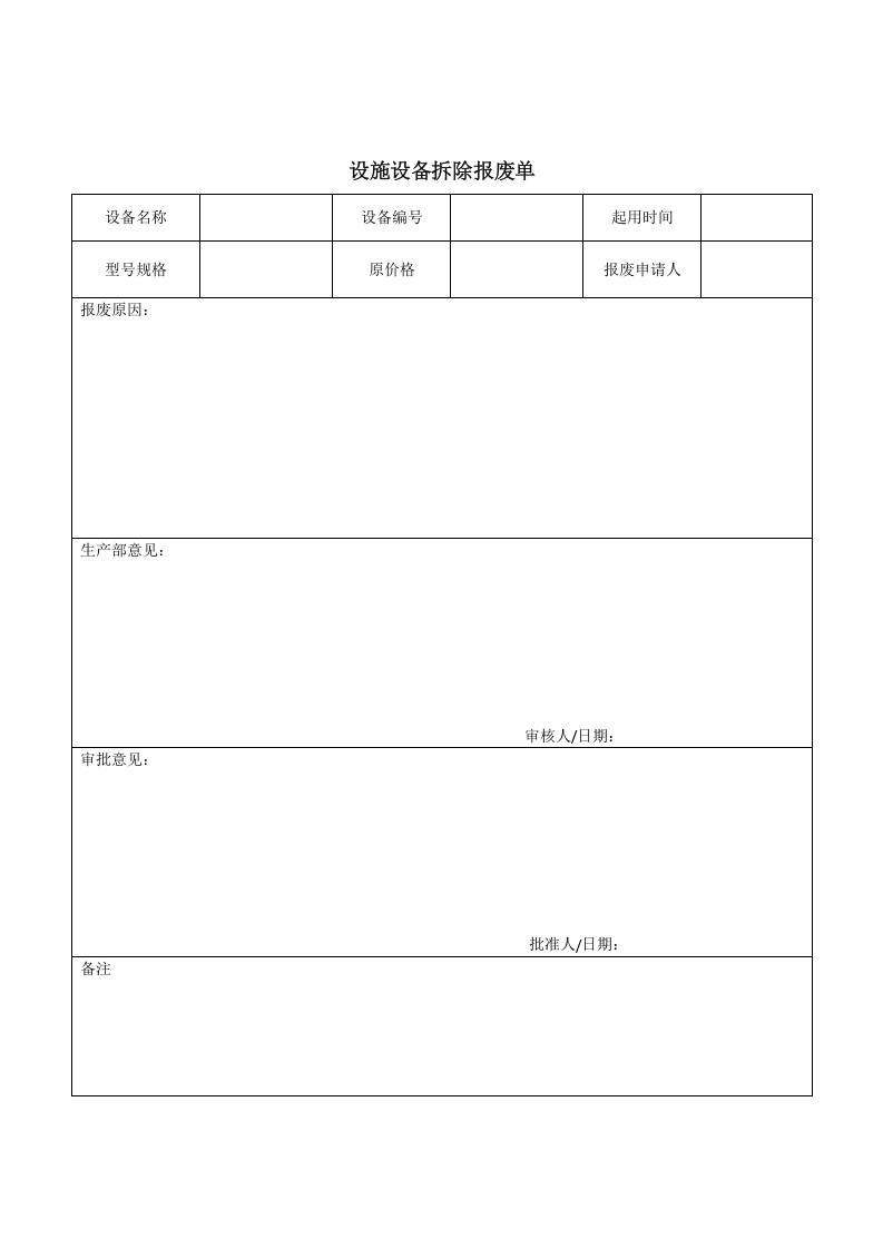 5设施设备报拆除废单.doc 第1页