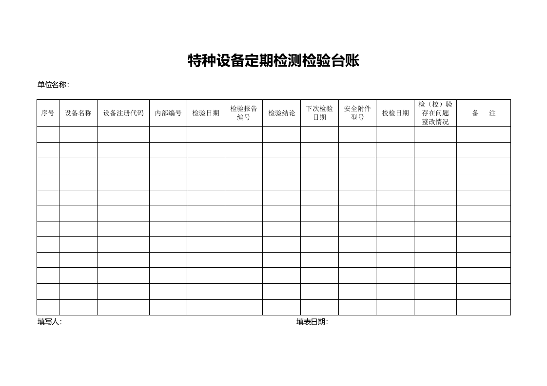 6.2.3.2.特种设备定期检验台账.doc 第1页