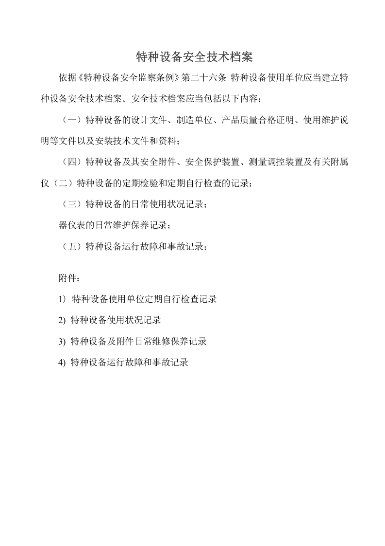 6.2.3.3.特种设备安全技术档案(附表格).doc 第1页