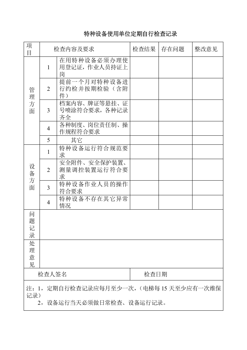 6.2.3.3.特种设备安全技术档案(附表格).doc 第2页